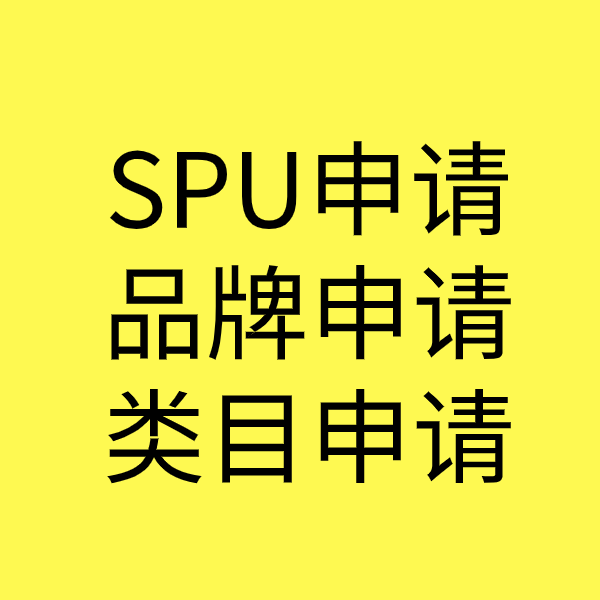 松滋SPU品牌申请